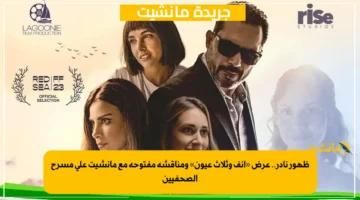 ظهور نادر.. عرض «أنف وثلاث عيون» ومناقشة مفتوحة مع مانشيت على مسرح الصحفيين 1